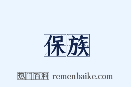 保族是什么意思的图片